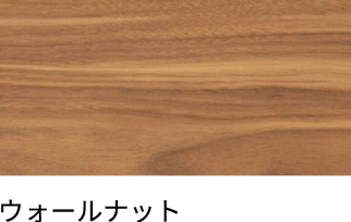ウォールナット