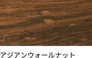 アジアンウォールナット