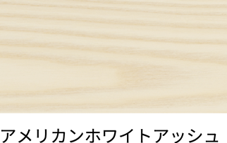 アメリカンホワイトアッシュ